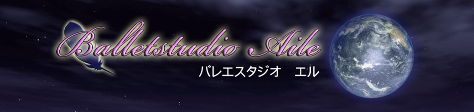 相模原を拠点に少人数制バレエレッスンをしている、バレエスタジオ Aile ( エル )です。現役ダンサーが指導する、身体を内側から解放していくストレッチを、どのクラスでも取り入れて行います。年齢に関係なくご自身の身体の変化を実感していただけます。モデルとしての経験を活かし、美しい体作りのためのバレエレッスンに力を入れています。