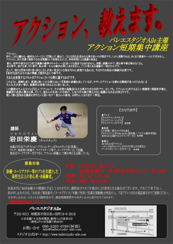 岩田栄慶(いわたひでよし)アクション短期集中講座