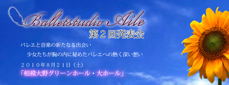 相模原でバレエといったら、balletstudio Aile（バレエスタジオエル）です。